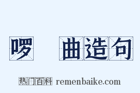 啰唝曲造句是什么意思的图片